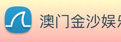 澳门金沙娱乐场 Logo
